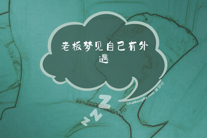 老板梦见自己有外遇