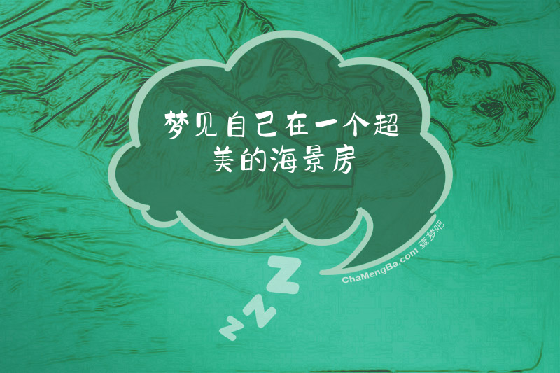 梦见自己在一个超美的海景房