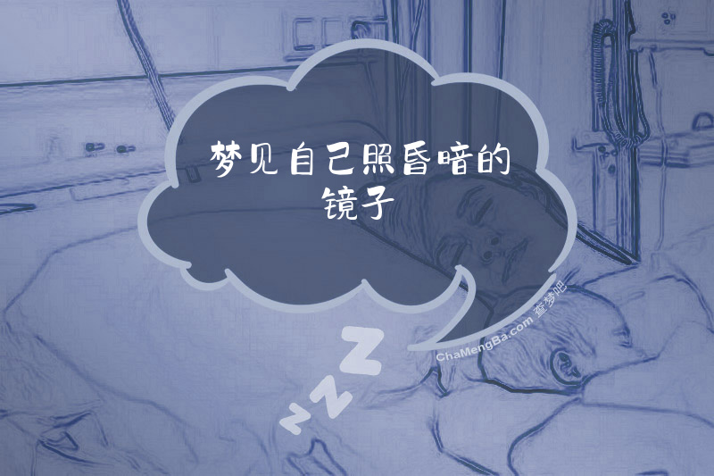 梦见自己照昏暗的镜子