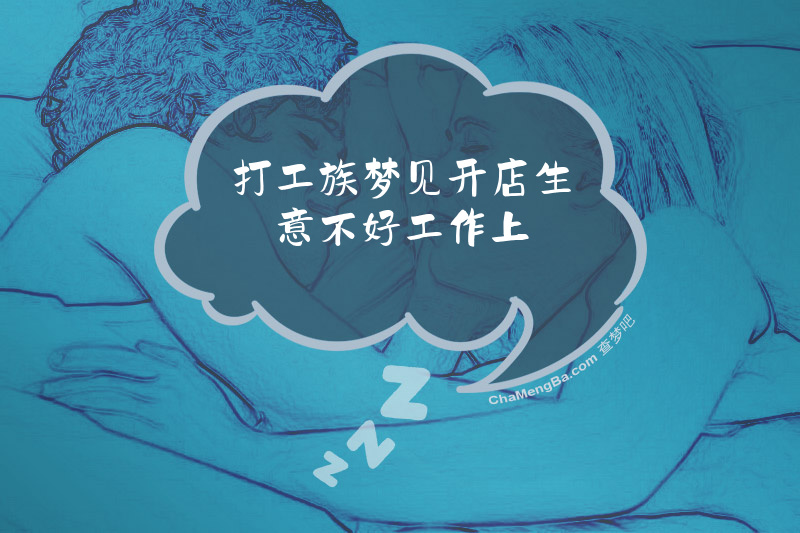 打工族梦见开店生意不好工作上