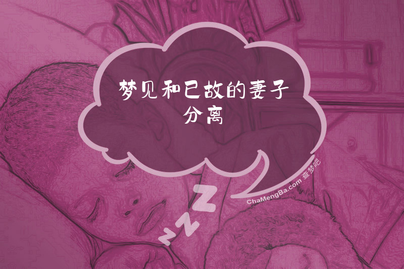 梦见和已故的妻子分离
