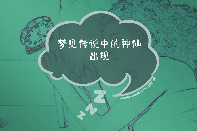 梦见传说中的神仙出现