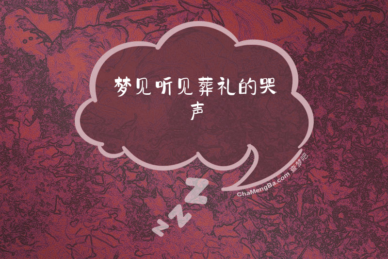 梦见听见葬礼的哭声