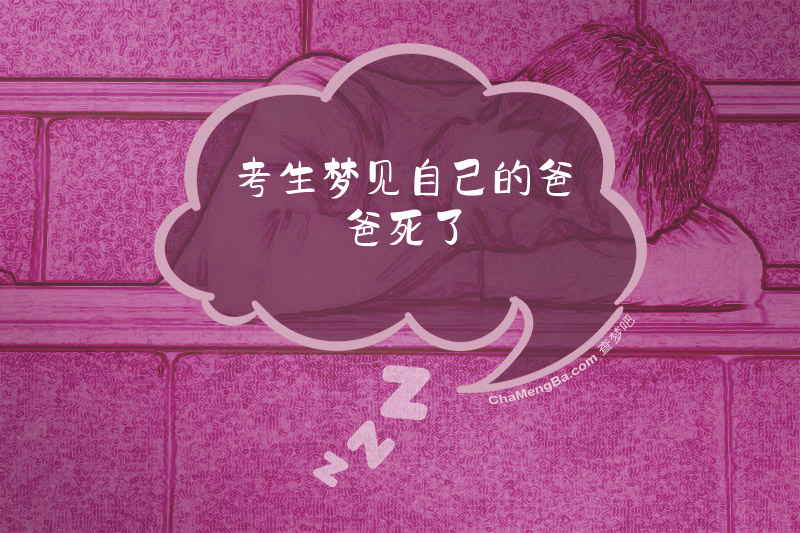 考生梦见自己的爸爸死了