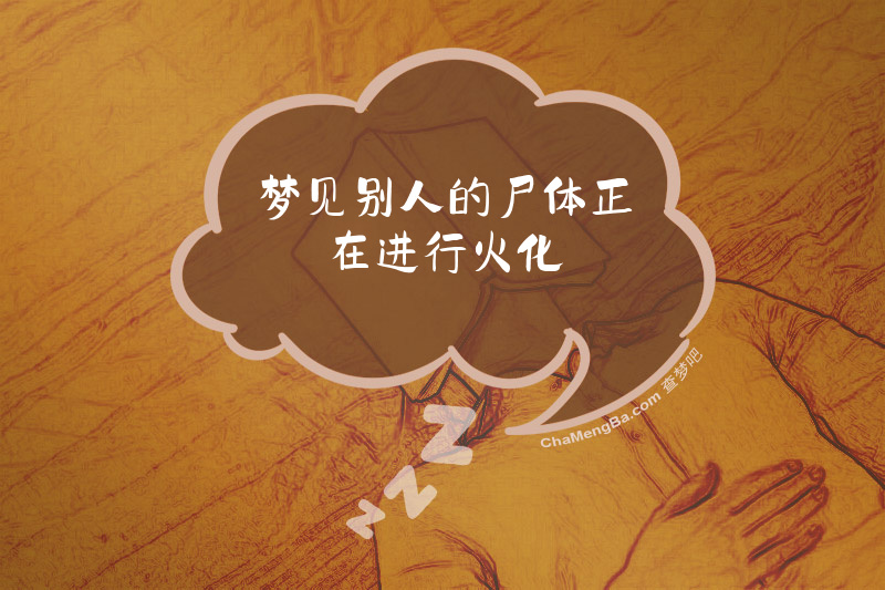 梦见别人的尸体正在进行火化