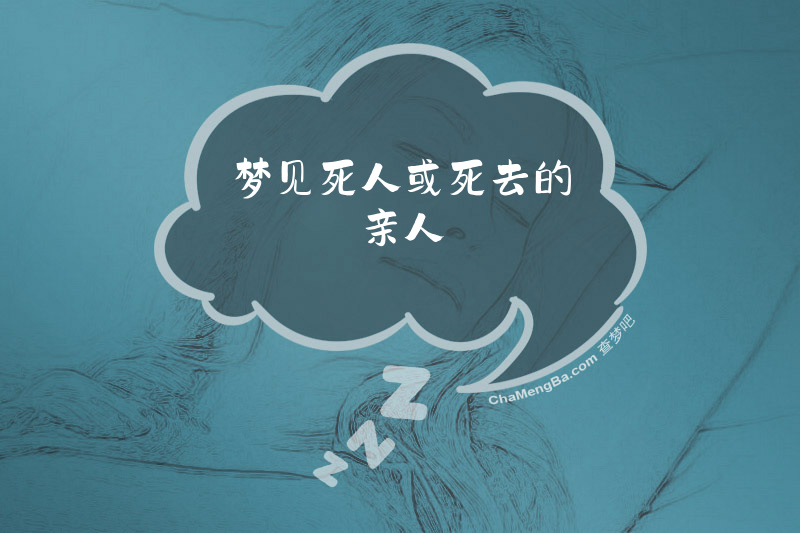 梦见死人或死去的亲人