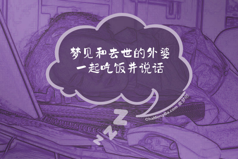 梦见和去世的外婆一起吃饭并说话