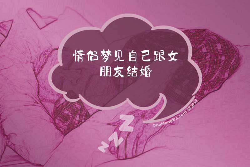 情侣梦见自己跟女朋友结婚