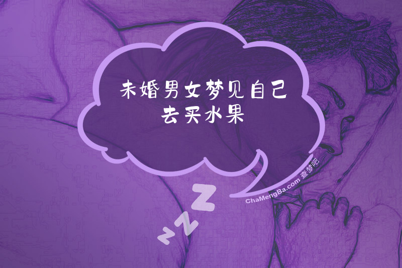 未婚男女梦见自己去买水果