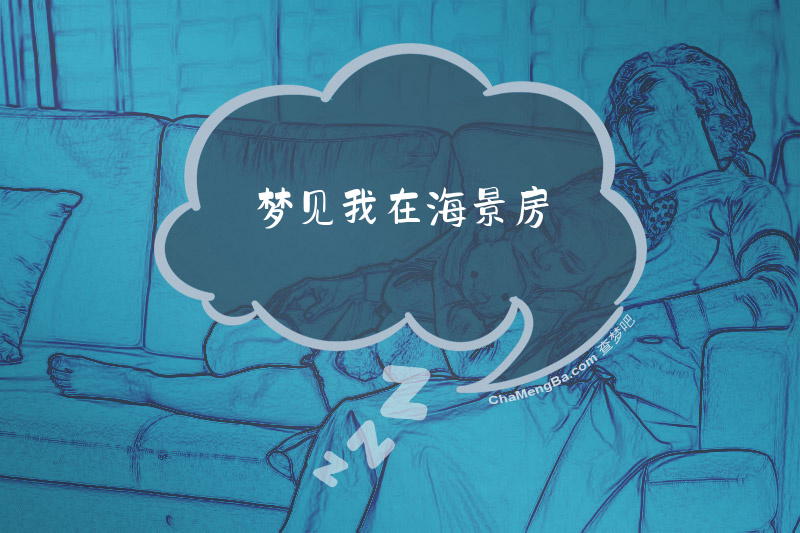 梦见我在海景房