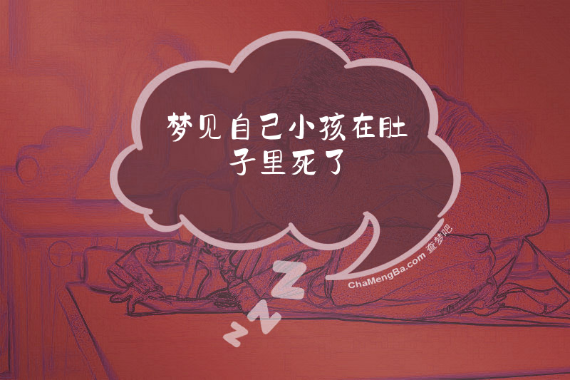 梦见自己小孩在肚子里死了