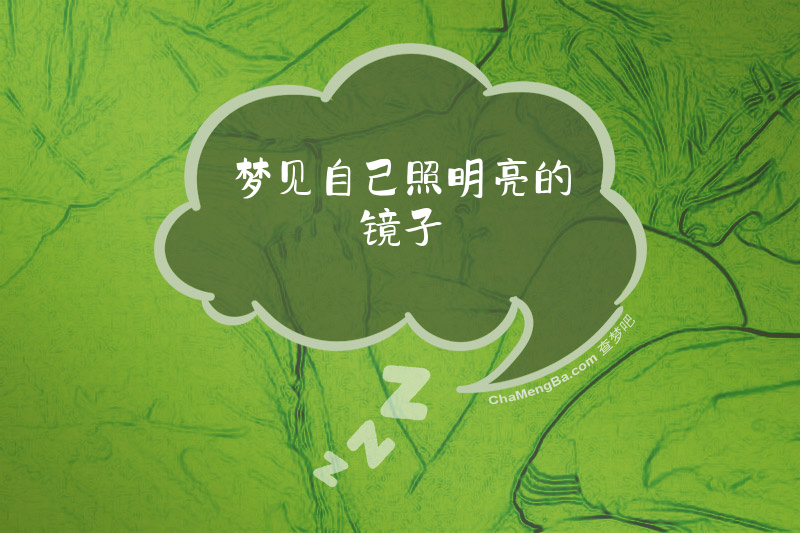 梦见自己照明亮的镜子