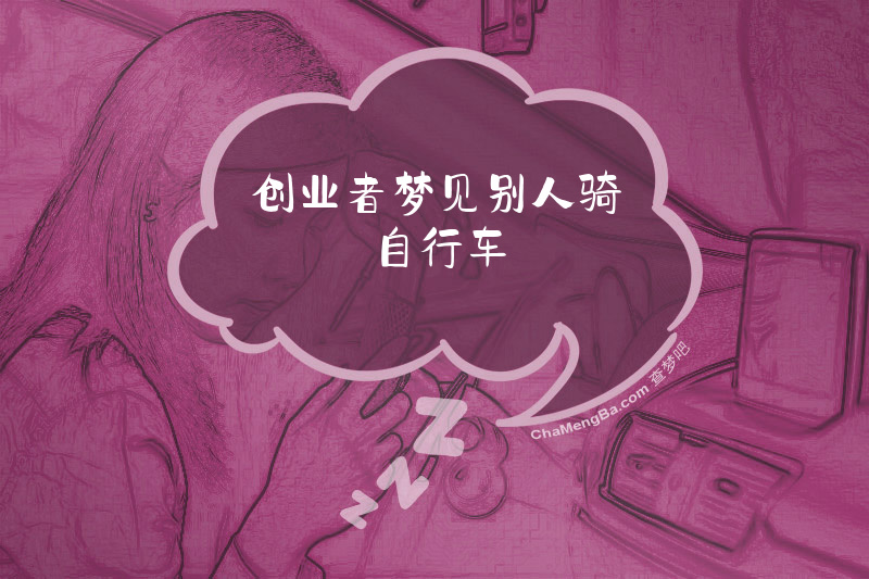 创业者梦见别人骑自行车