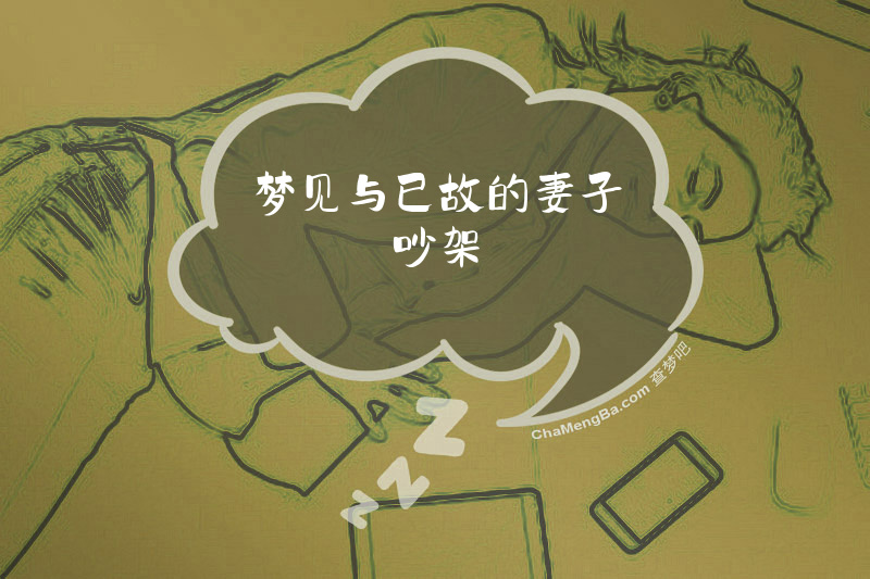 梦见与已故的妻子吵架