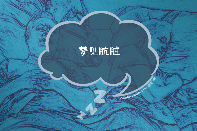 梦见肮脏