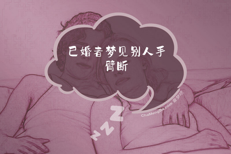 已婚者梦见别人手臂断