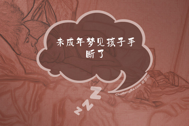 未成年梦见孩子手断了