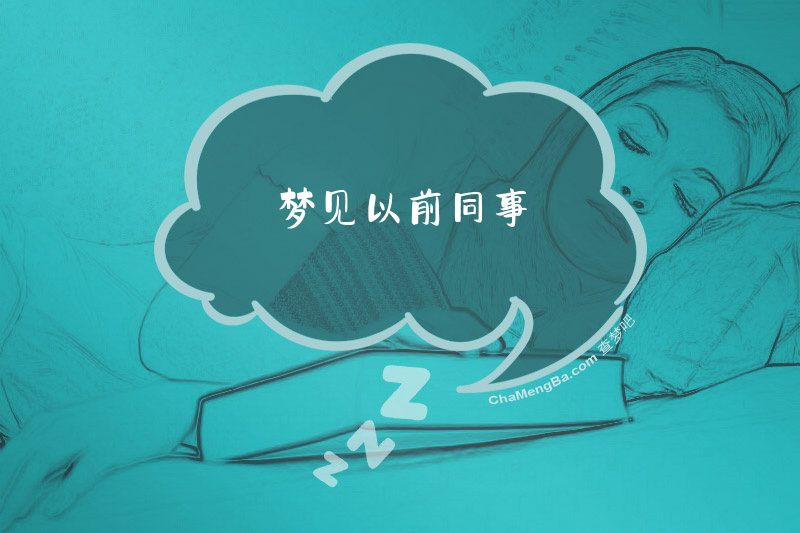 梦见以前同事
