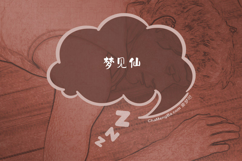 梦见仙