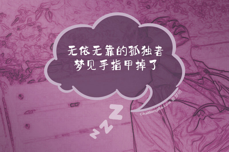 无依无靠的孤独者梦见手指甲掉了