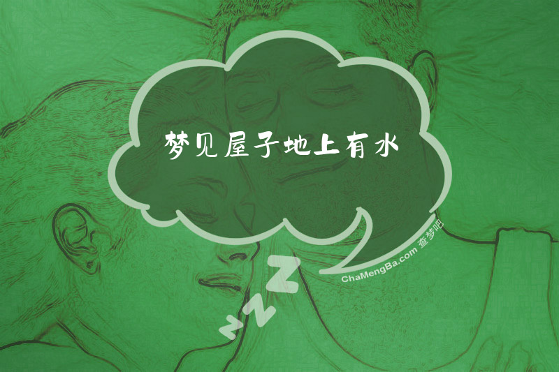 梦见屋子地上有水