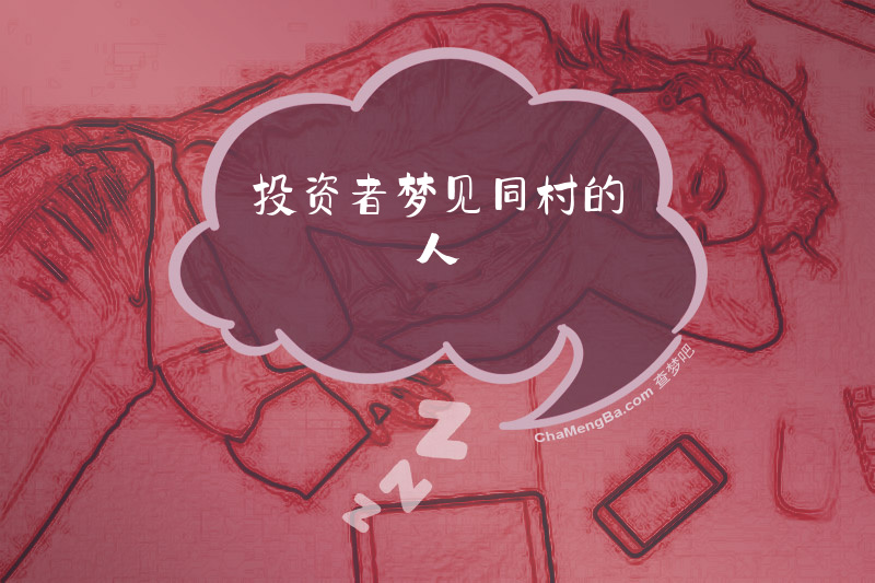 投资者梦见同村的人
