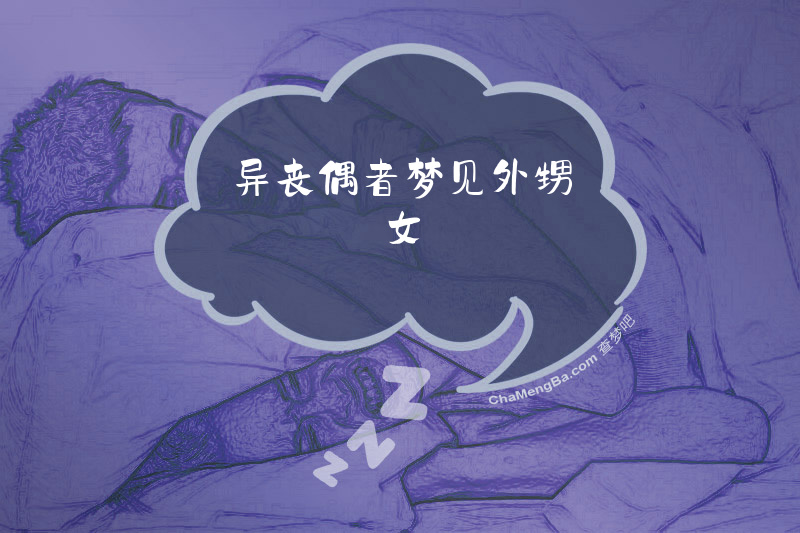 异丧偶者梦见外甥女