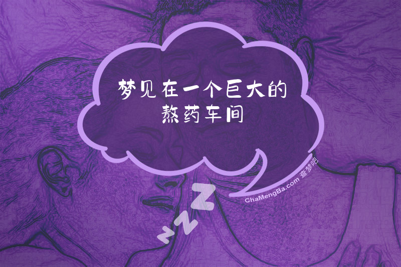 梦见在一个巨大的熬药车间