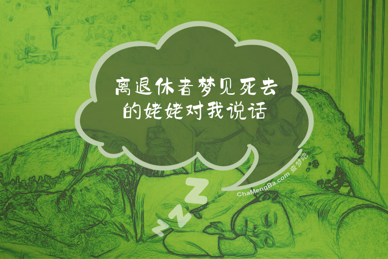 离退休者梦见死去的姥姥对我说话