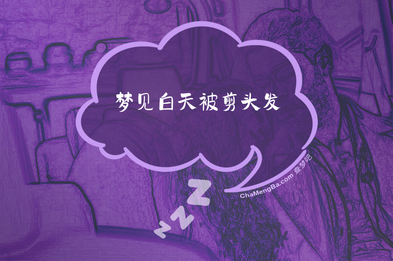 梦见白天被剪头发