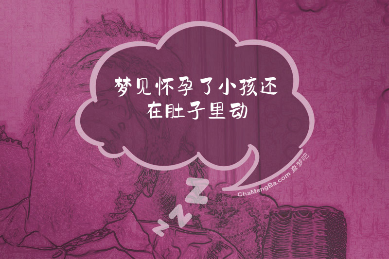 梦见怀孕了小孩还在肚子里动