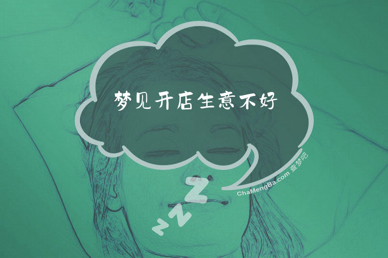 梦见开店生意不好