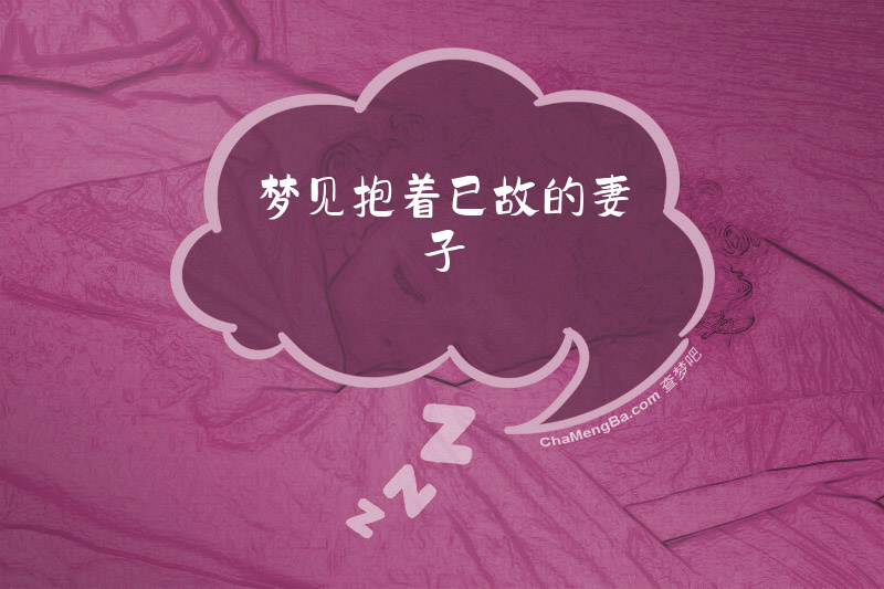 梦见抱着已故的妻子