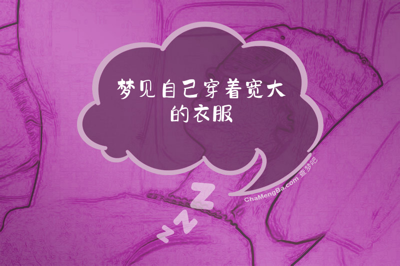 梦见自己穿着宽大的衣服