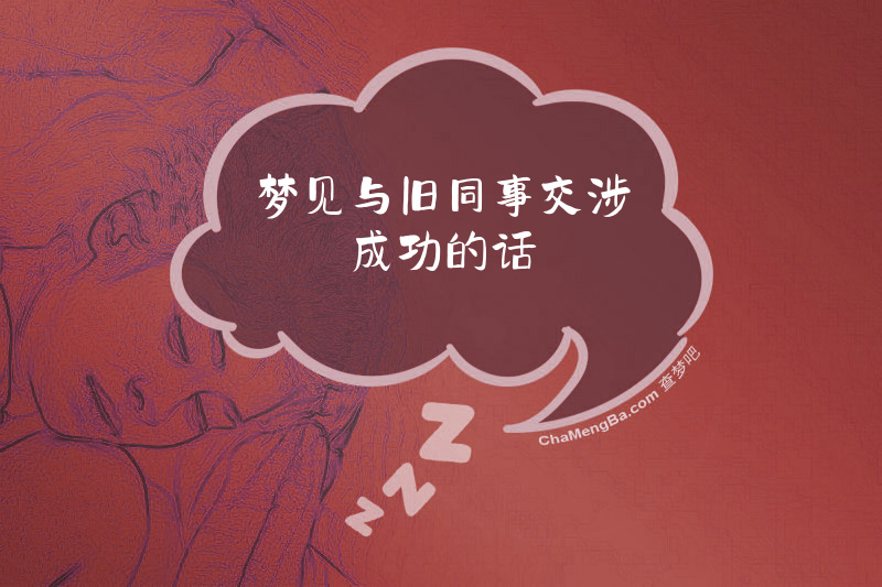 梦见与旧同事交涉成功的话