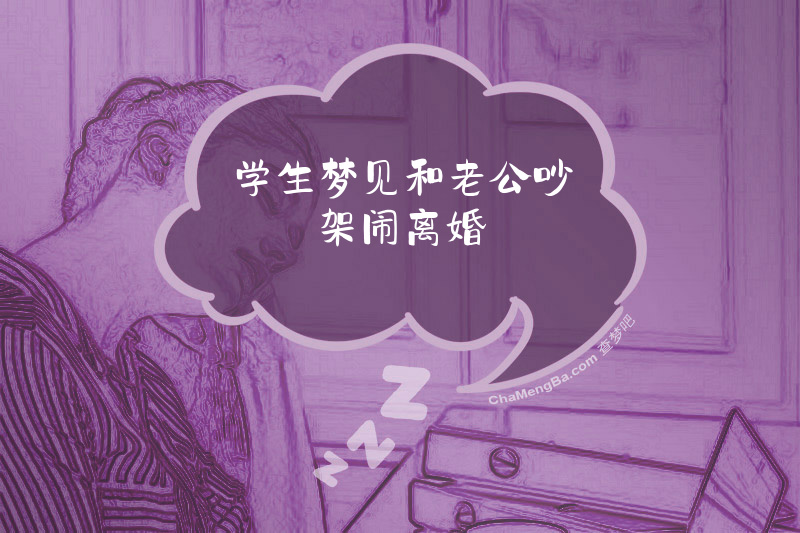 学生梦见和老公吵架闹离婚