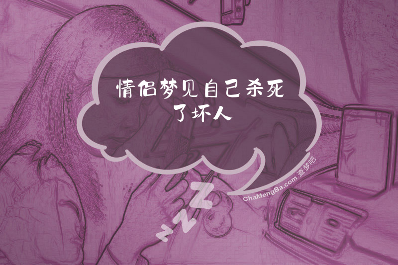 情侣梦见自己杀死了坏人