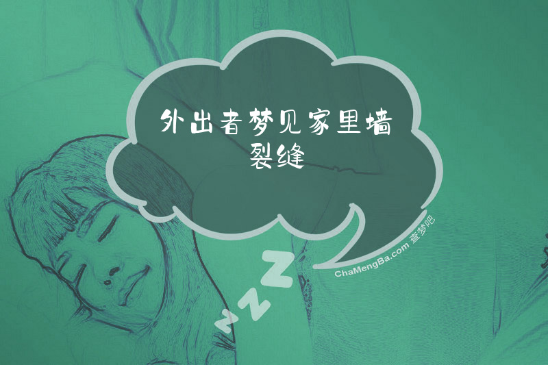 外出者梦见家里墙裂缝