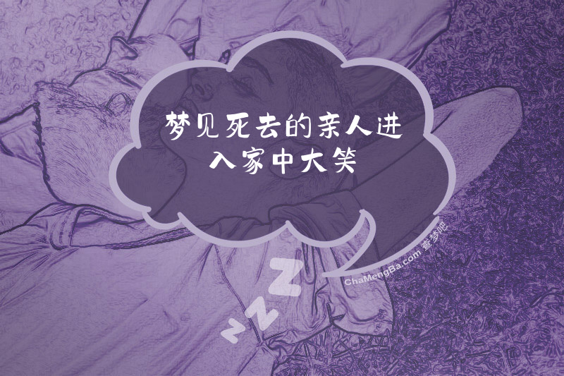 梦见死去的亲人进入家中大笑