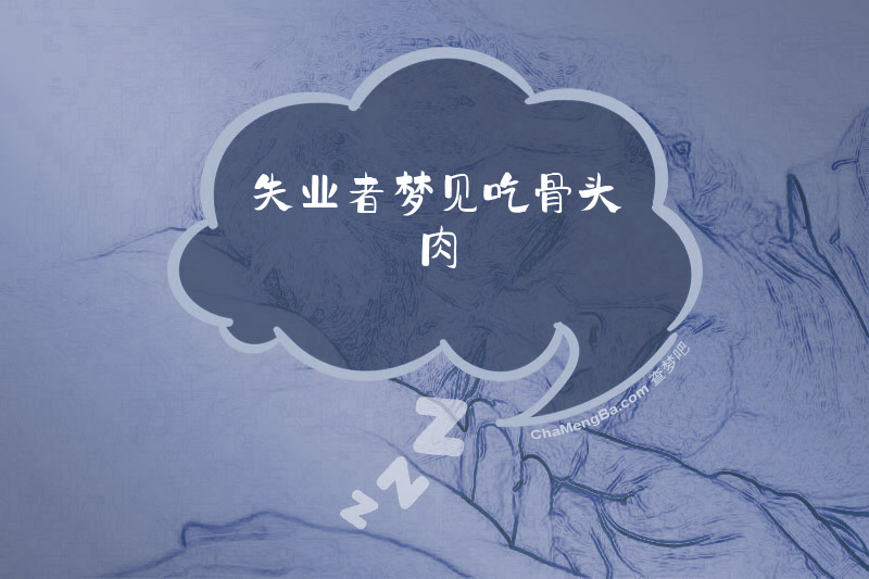 失业者梦见吃骨头肉