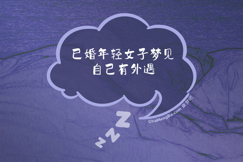 已婚年轻女子梦见自己有外遇