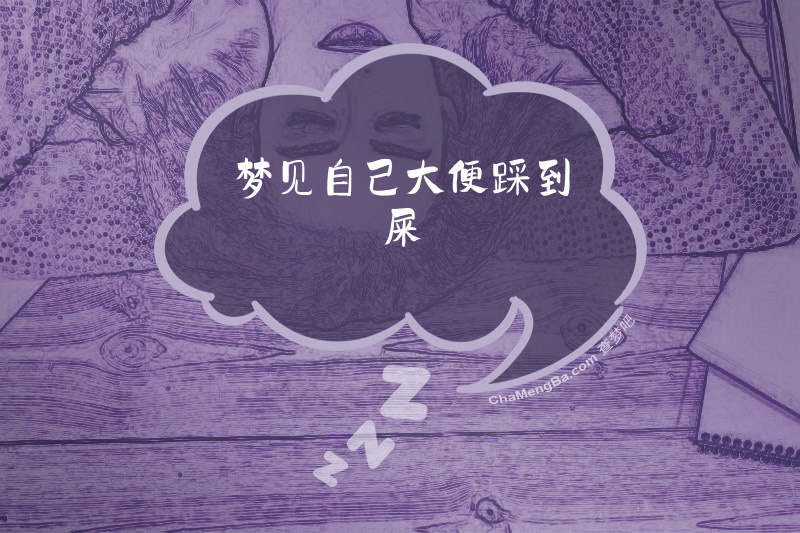 梦见自己大便踩到屎