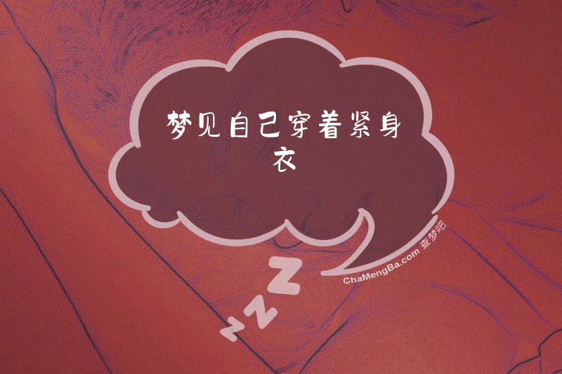 梦见自己穿着紧身衣