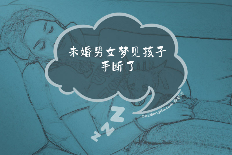 未婚男女梦见孩子手断了