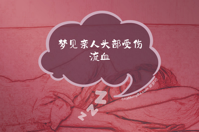梦见亲人头部受伤流血
