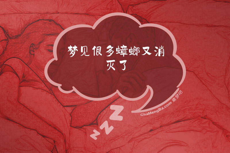 梦见很多蟑螂又消灭了