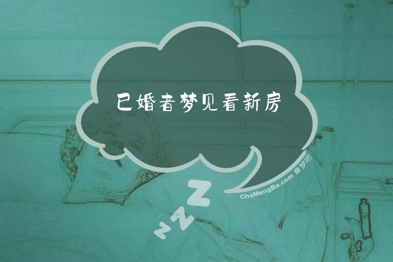 已婚者梦见看新房