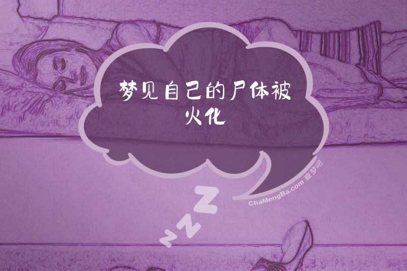 梦见自己的尸体被火化