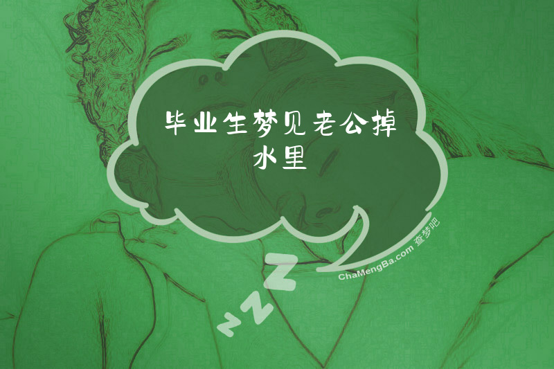 毕业生梦见老公掉水里