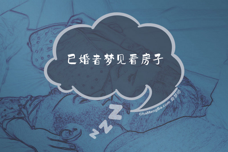 已婚者梦见看房子